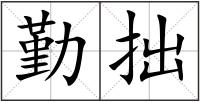 勤拙