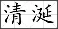 清涎