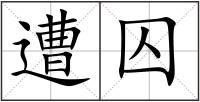 遭囚