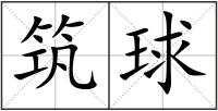 筑球