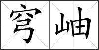 穹岫