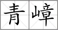 青嶂