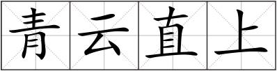 青云直上