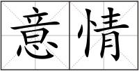 意情