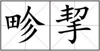 畛挈