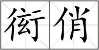 衒俏