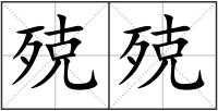 殑殑