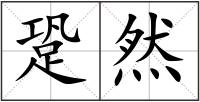 跫然