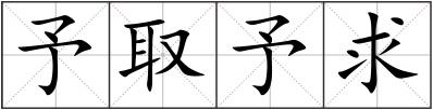 予取予求