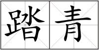 踏青