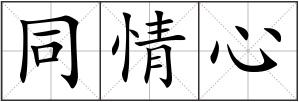 同情心