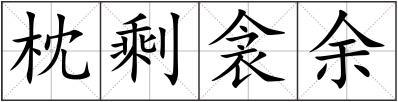 枕剩衾余