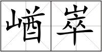 崷崒