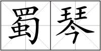 蜀琴