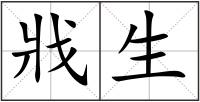 戕生