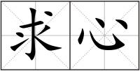 求心