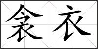 衾衣