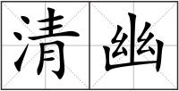 清幽