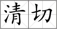 清切