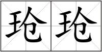 玱玱