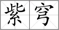 紫穹