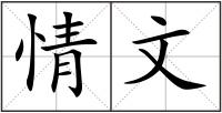 情文