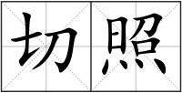 切照