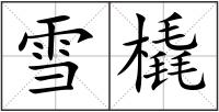 雪橇