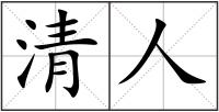 清人