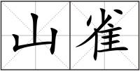 山雀