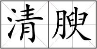 清腴