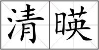 清暎
