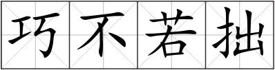 巧不若拙