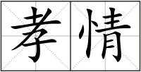 孝情