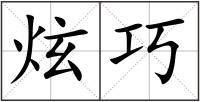 炫巧