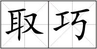 取巧