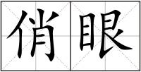 俏眼