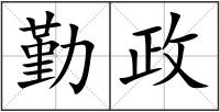 勤政