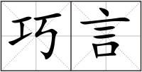 巧言
