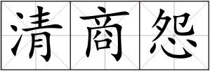 清商怨
