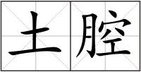 土腔