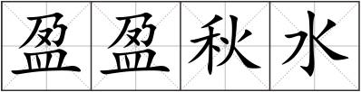 盈盈秋水