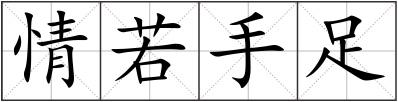 情若手足