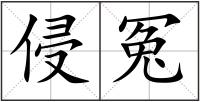 侵冤