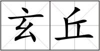 玄丘