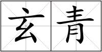 玄青