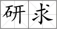 研求