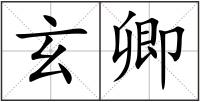 玄卿