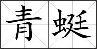 青蜓