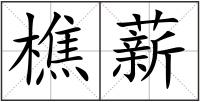 樵薪